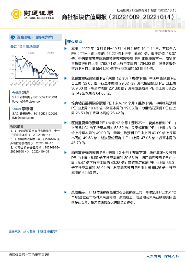 财通证券：商社板块估值周报