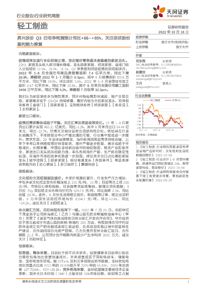天风证券：轻工制造行业研究周报：昇兴股份Q3归母净利润预计同比+66~+85%，关注依依股份盈利能力修复