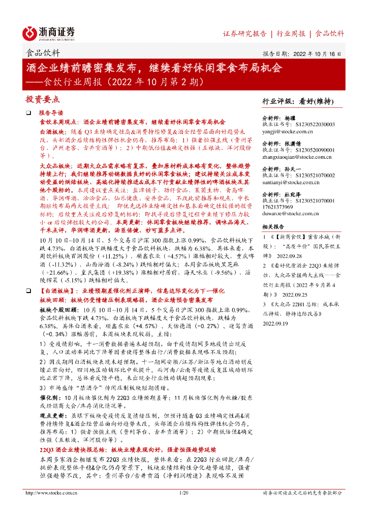 浙商证券：食饮行业周报（2022年10月第2期）：酒企业绩前瞻密集发布，继续看好休闲零食布局机会