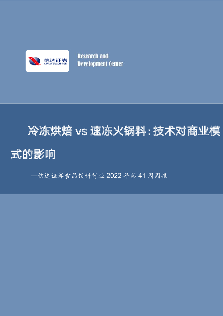 信达证券：食品饮料行业2022年第41周周报：冷冻烘焙vs速冻火锅料：技术对商业模式的影响