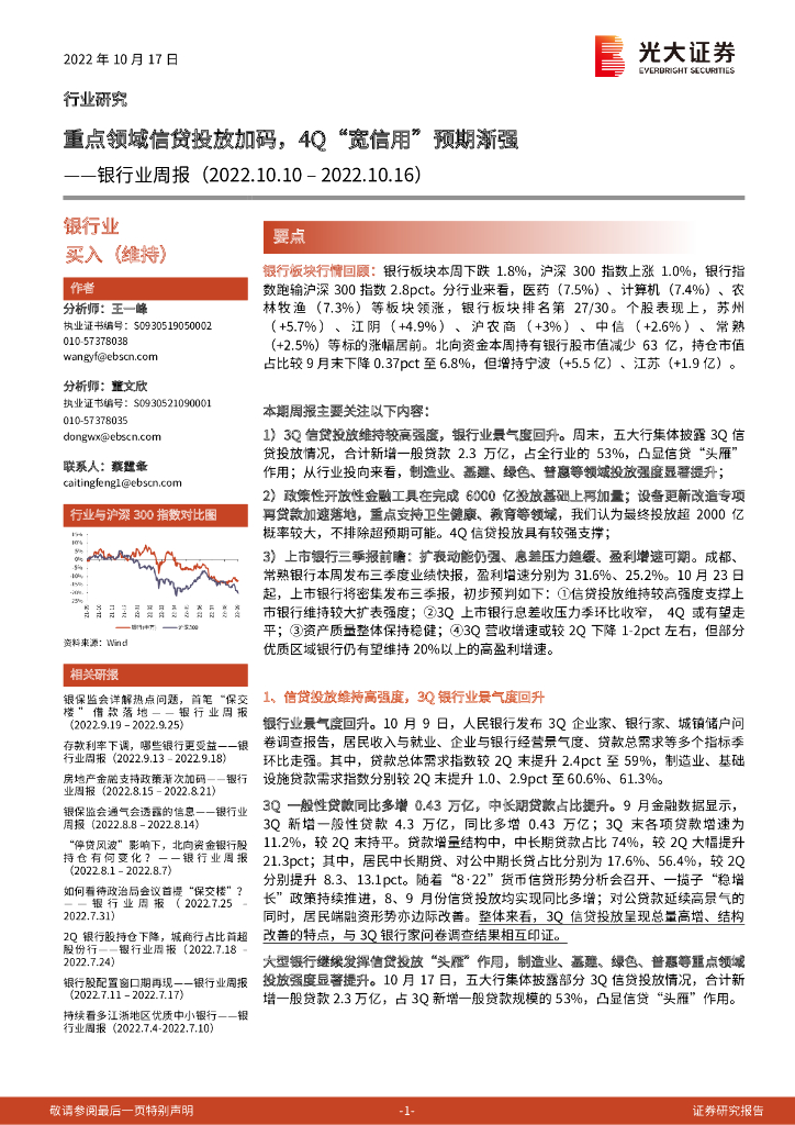 光大证券：银行业周报：重点领域信贷投放加码，4Q“宽信用”预期渐强 海报