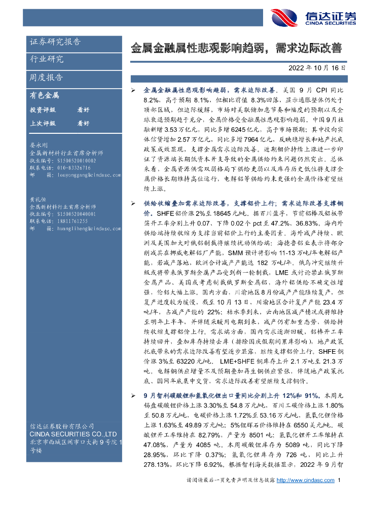 信达证券：有色金属周度报告：金属金融属性悲观影响趋弱，需求边际改善