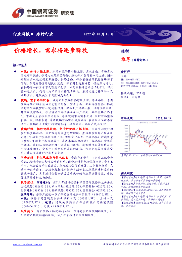 中国银河：建材行业周报：价格增长，需求将逐步释放 海报