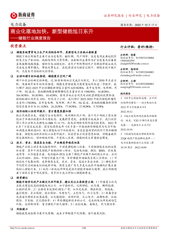 浙商证券：储能行业深度报告：商业化落地加快，新型储能旭日东升 海报