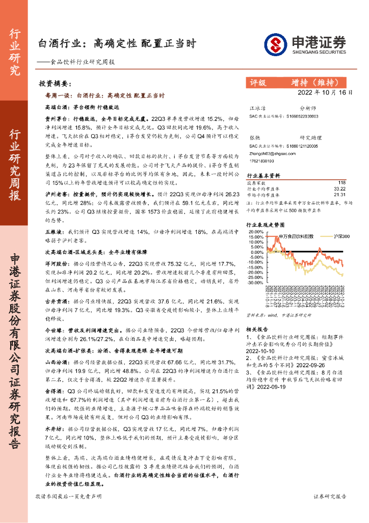 申港证券：食品饮料行业研究周报：白酒行业：高确定性 配置正当时