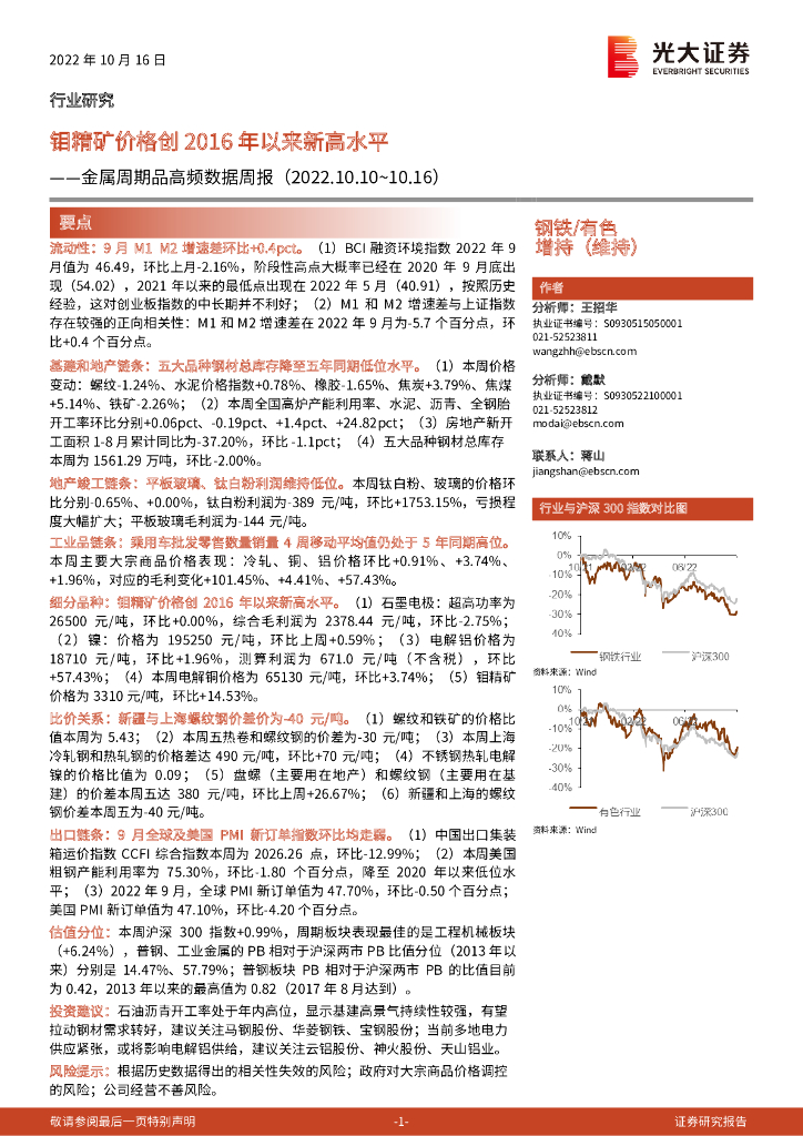 光大证券：金属周期品高频数据周报：钼精矿价格创2016年以来新高水平