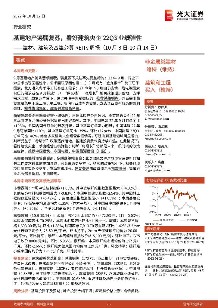 光大证券：建材、建筑及基建公募REITs周报：基建地产链弱复苏，看好建筑央企22Q3业绩弹性