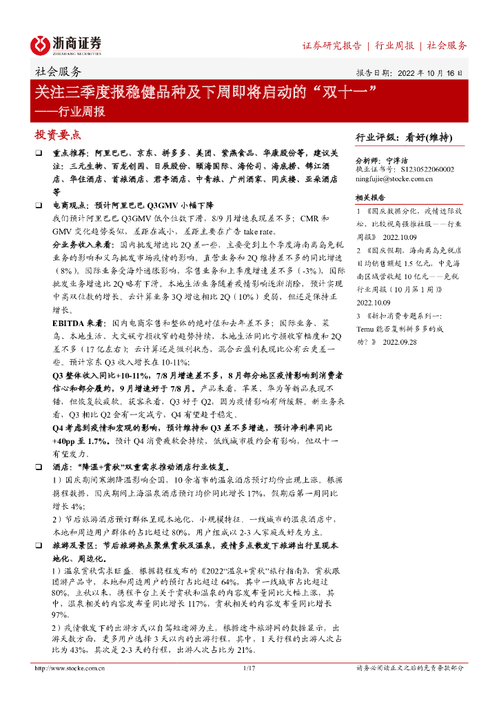 浙商证券：社会服务行业周报：关注三季度报稳健品种及下周即将启动的“双十一”
