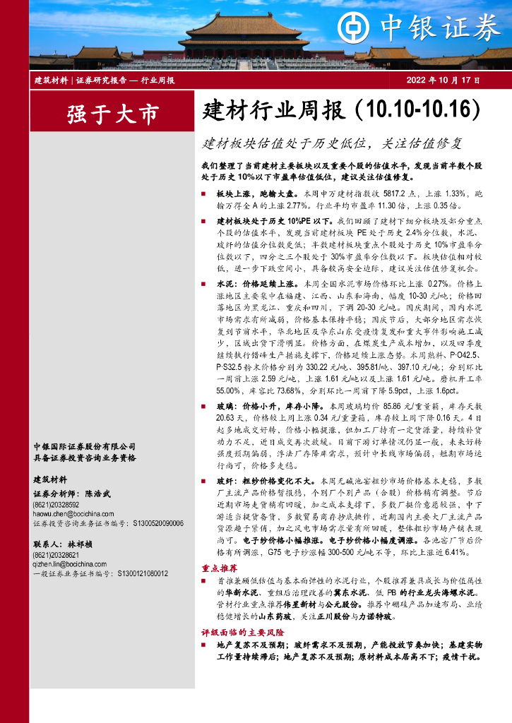 中银证券：建材行业周报：建材板块估值处于历史低位，关注估值修复