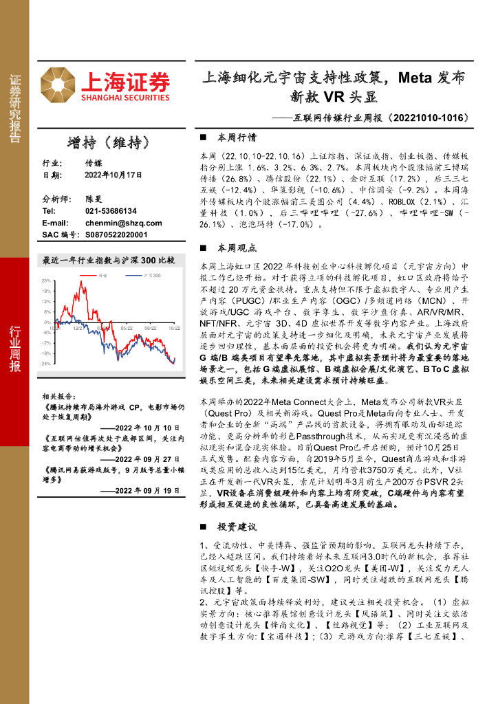 上海证券：互联网传媒行业周报：上海细化<em>元宇宙</em>支持性政策，Meta发布新款VR头显 海报