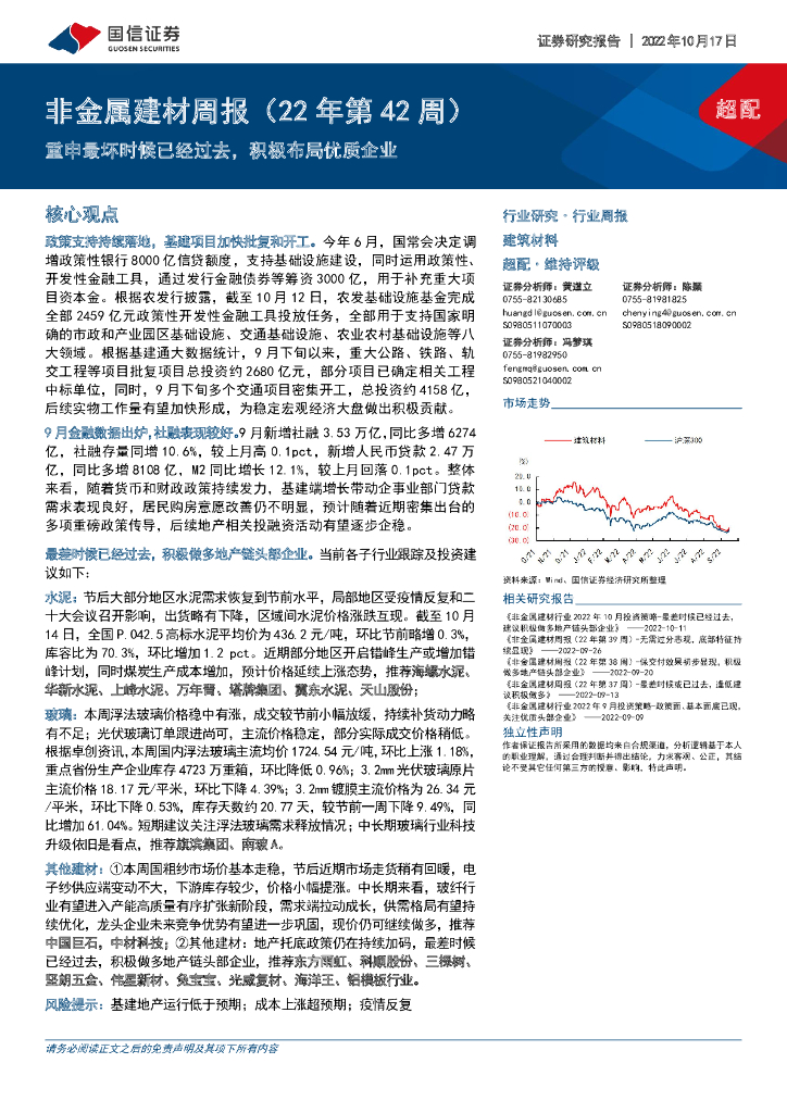 国信证券：非金属建材周报（22年第42周）：重申最坏时候已经过去，积极布局优质企业