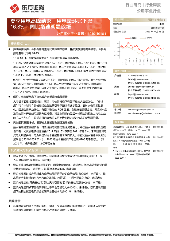 东方证券：公用事业行业周报：夏季用电高峰结束，用电量环比下降16.8%；同比增速明显放缓