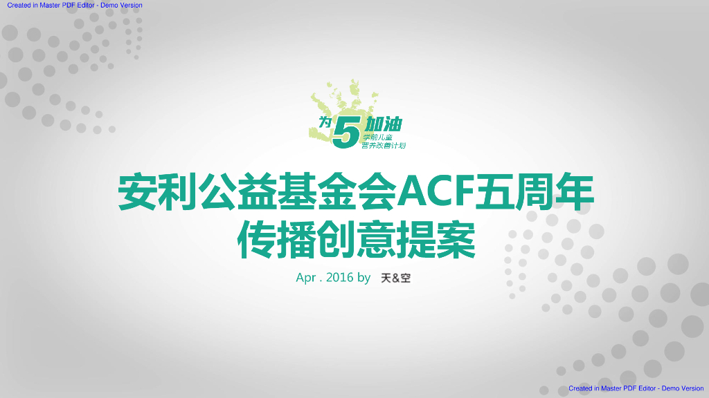 2016安利ACF五周年传播创意提案（公益）-天与空