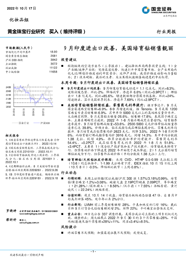 国金证券：黄金珠宝行业研究：9月印度进出口改善，美国培育钻销售靓丽