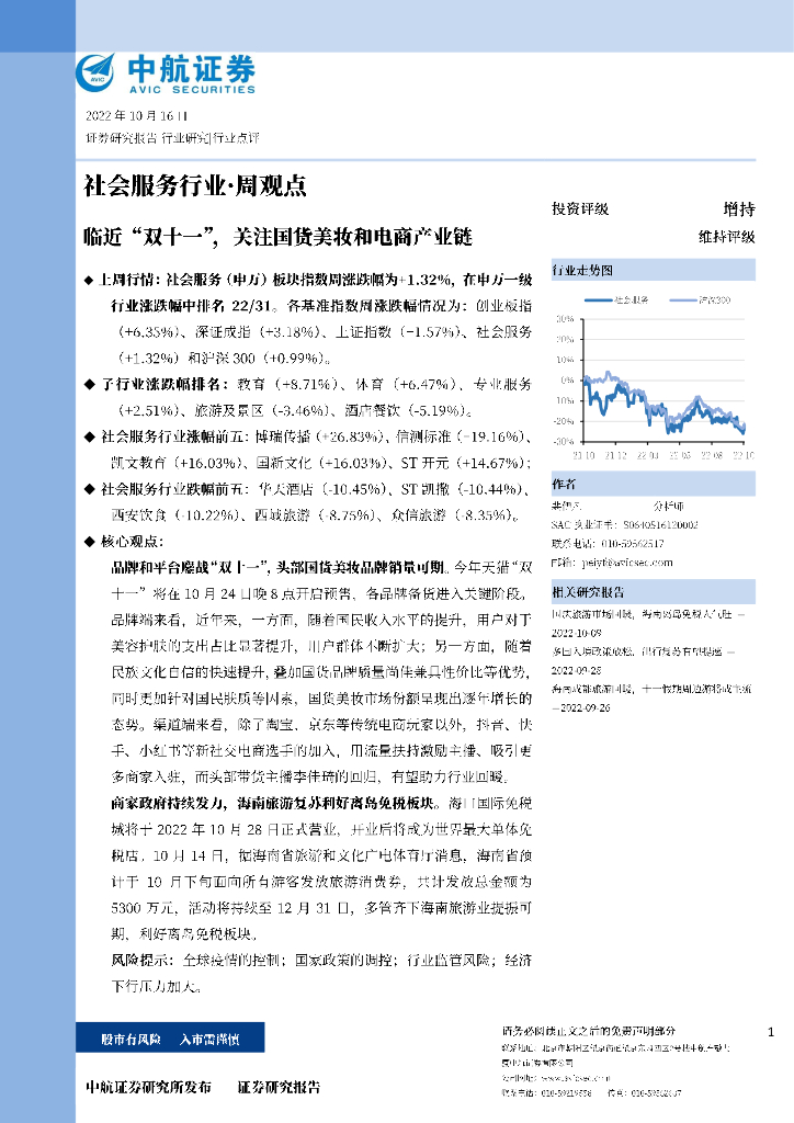 中航证券：社会服务行业·周观点：临近“双十一”，关注国货美妆和电商产业链