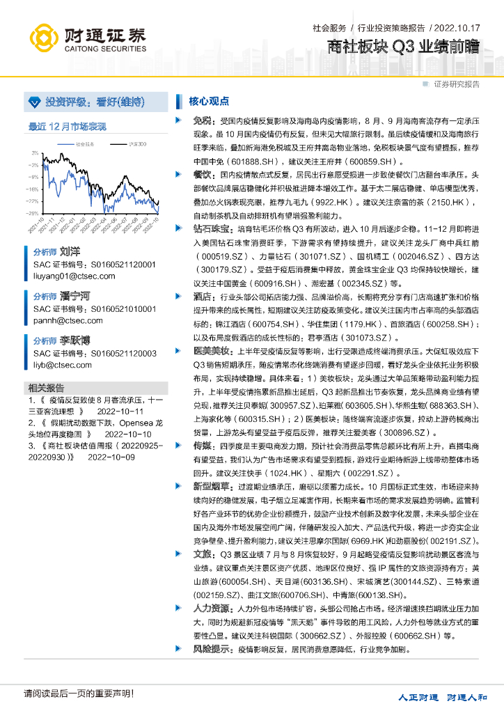 财通证券：社会服务行业投资策略报告：商社板块Q3业绩前瞻