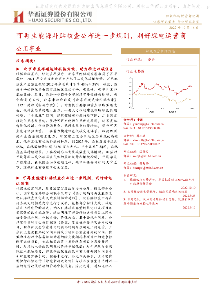 华西证券：公用事业行业研究周报：可再生能源补贴核查公布进一步规则，利好绿电运营商 海报