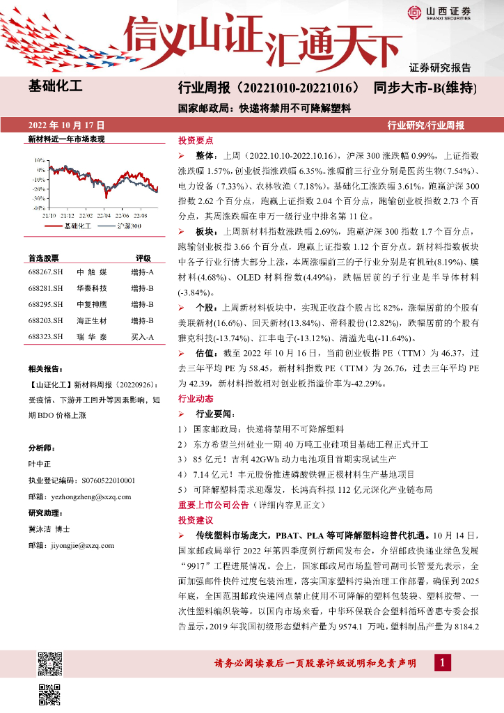 山西证券：基础化工行业周报：国家邮政局：<em>快递</em>将禁用不可降解塑料 海报
