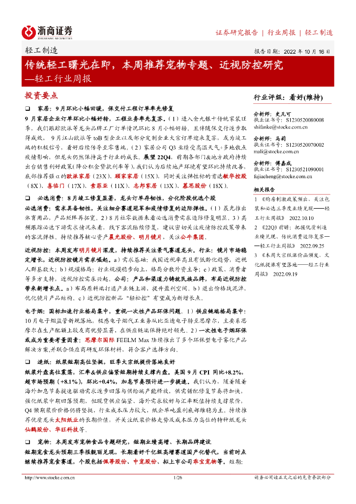 浙商证券：轻工行业周报：传统轻工曙光在即，本周推荐宠物专题、近视防控研究
