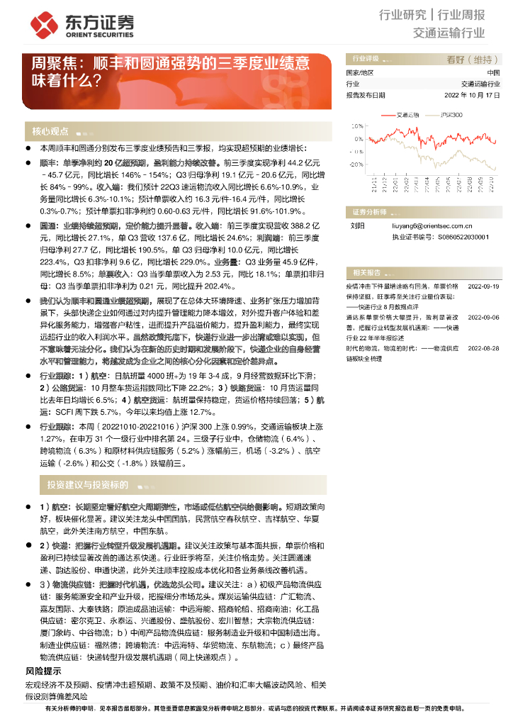 东方证券:交通运输行业周聚焦:顺丰和圆通强势的三季度业绩意味着什么?