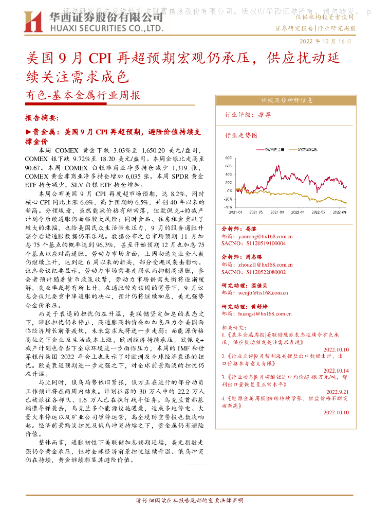 华西证券：有色-基本金属行业周报：美国9月CPI再超预期宏观仍承压，供应扰动延续关注需求成色