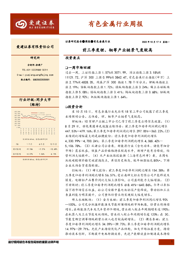 爱建证券：有色金属行业周报：前三季度锂、钼等产业链景气度较高