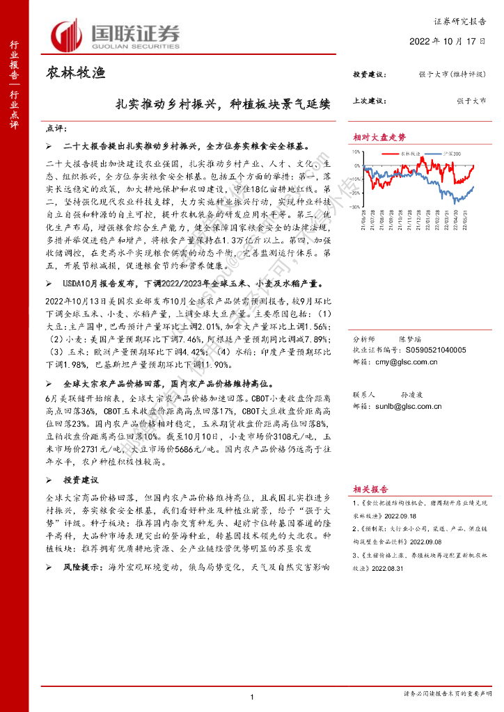 国联证券:农林牧渔:扎实推动乡村振兴,<em>种植</em>板块景气延续 海报