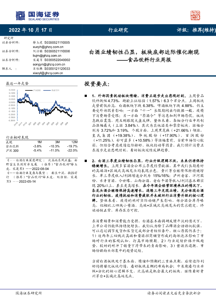国海证券：食品饮料行业周报：白酒业绩韧性凸显，板块底部边际催化渐现