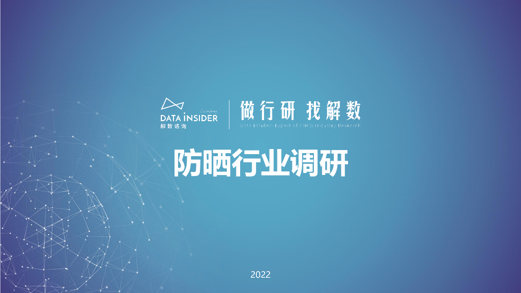 解数咨询：2022防晒行业调研报告