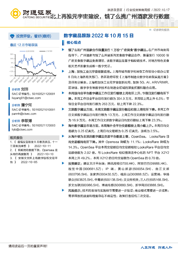 财通证券：旅游及景区行业投资策略周报：北上再推<em>元宇宙</em>建设，饿了么携广州酒家发行数藏 海报