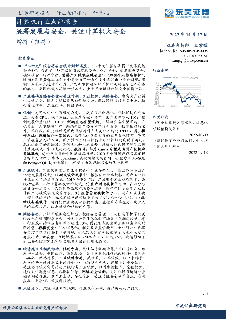 东吴证券：计算机行业点评报告：统筹发展与安全，关注计算机大安全 海报