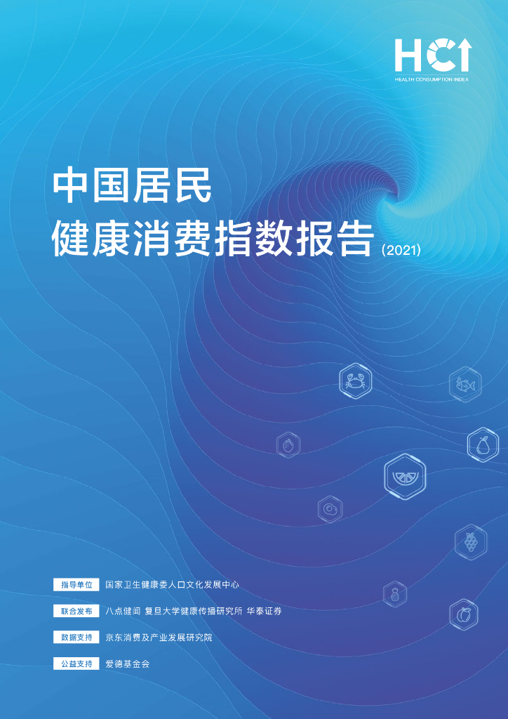 八点健闻&复旦大学：中国居民健康消费指数报告（2021）