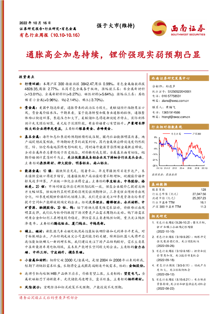 西南证券：有色行业周报：通胀高企加息持续，锂价强现实弱预期凸显