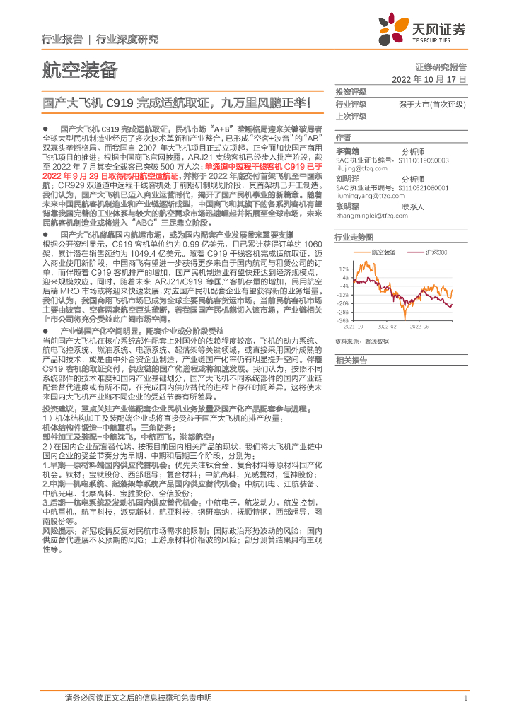 天风证券:航空装备行业深度研究:国产大飞机C919完成适航取证,九万里风鹏正举!