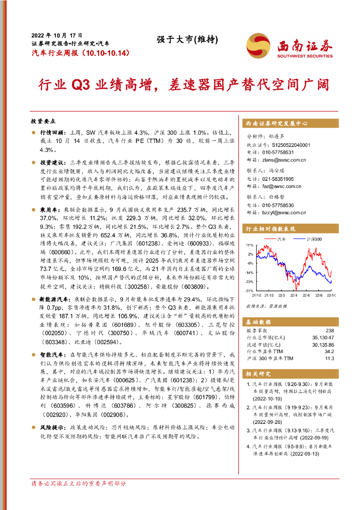 西南证券：汽车行业周报：行业Q3业绩高增，差速器国产替代空间广阔
