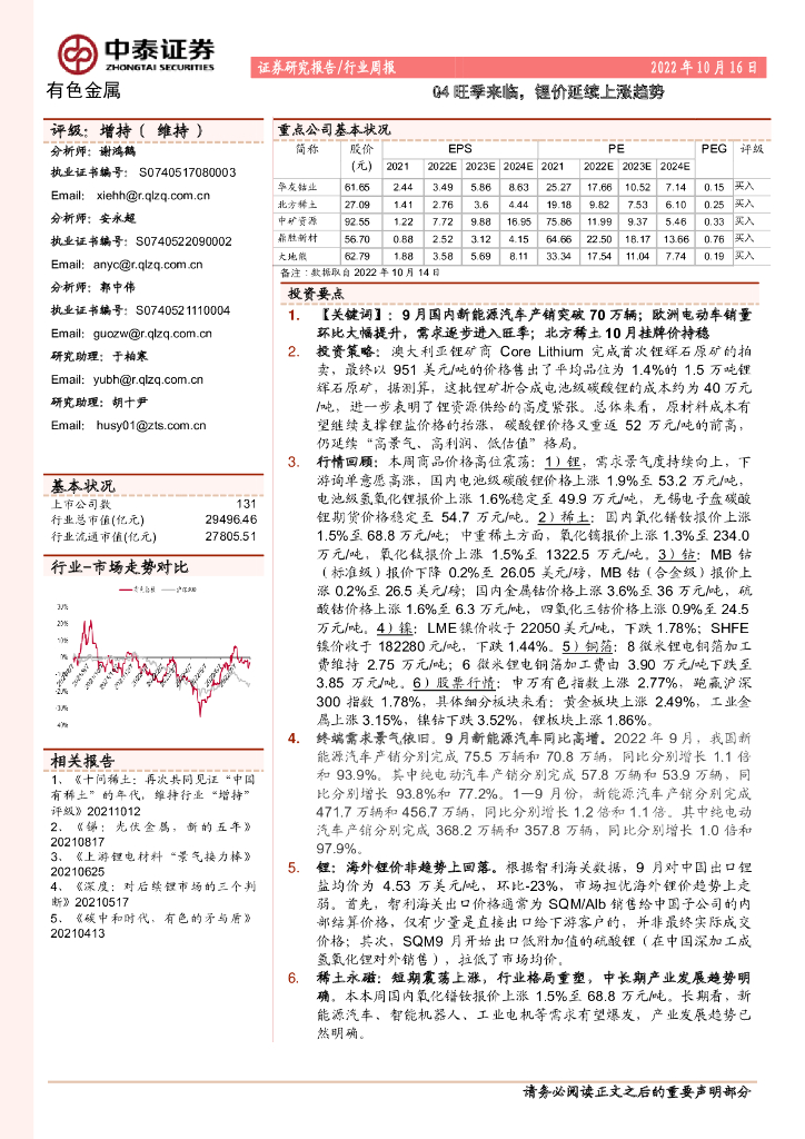 中泰证券：有色金属行业周报：Q4旺季来临，锂价延续上涨趋势