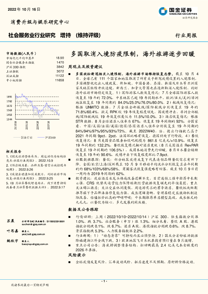 国金证券：社会服务业行业研究周报：多国取消入境防疫限制，海外旅游逐步回暖