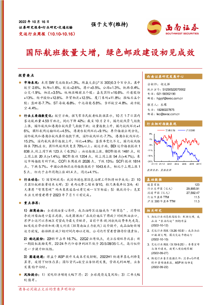 西南证券:交运行业周报:国际航班数量大增,绿色邮政建设初见成效