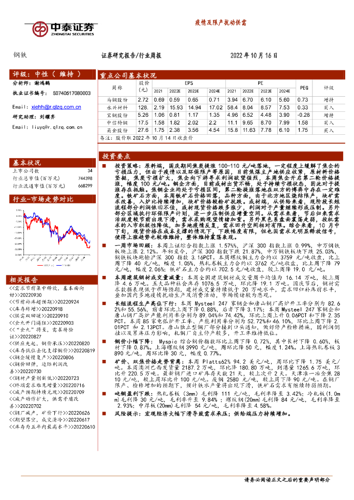 中泰证券：钢铁行业周报：疫情及限产扰动供需