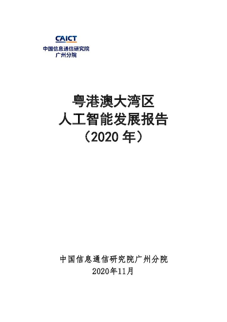 中国信通院：粤港澳大湾区-<em>人工智能</em>发展报告（2020年） 海报