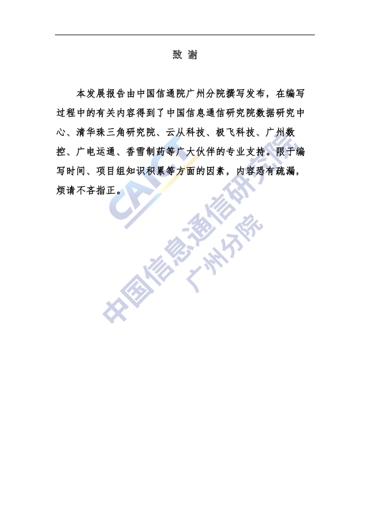 中国信通院：粤港澳大湾区-人工智能发展报告（2020年）_第3页