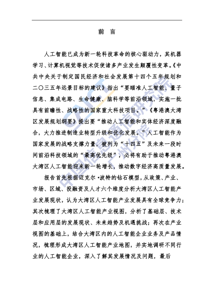 中国信通院：粤港澳大湾区-人工智能发展报告（2020年）_第4页