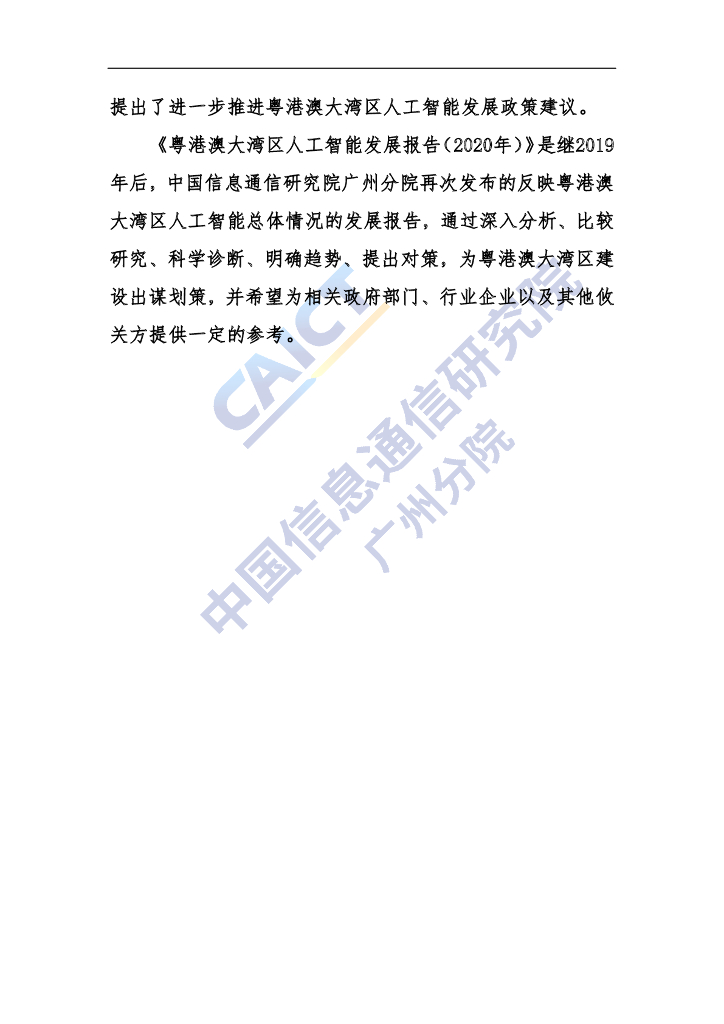 中国信通院：粤港澳大湾区-人工智能发展报告（2020年）_第5页
