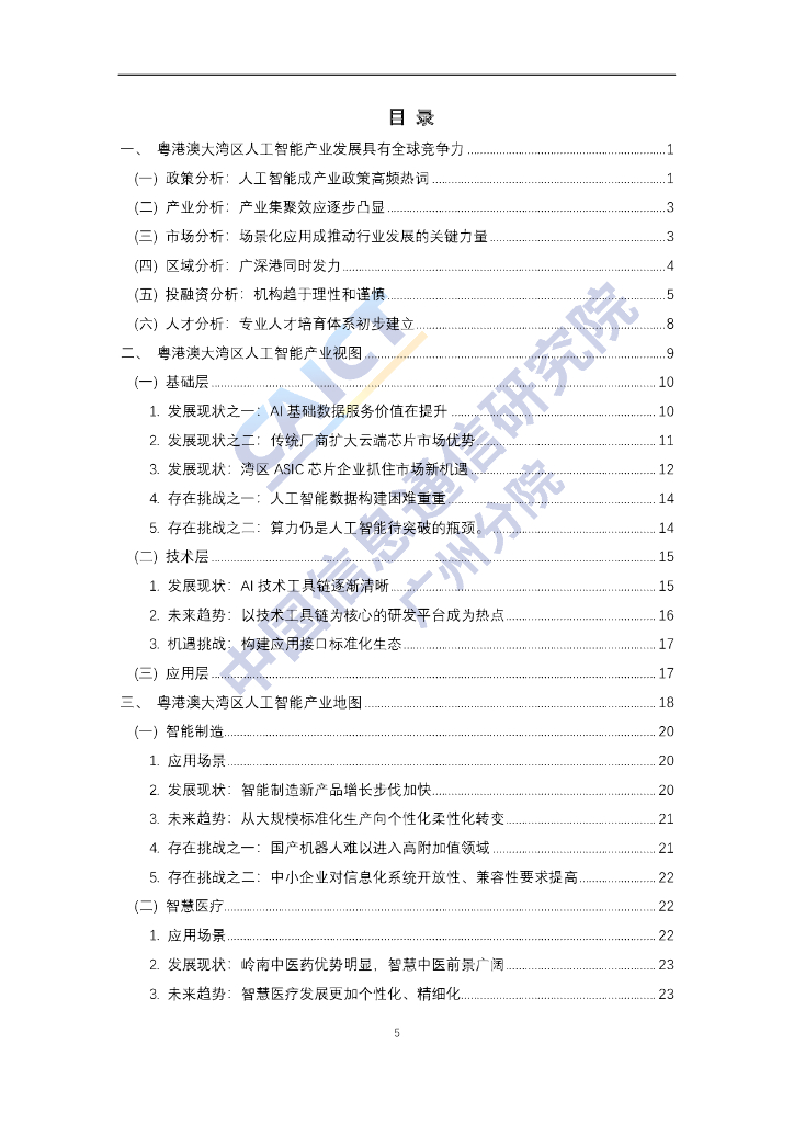 中国信通院：粤港澳大湾区-人工智能发展报告（2020年）_第6页