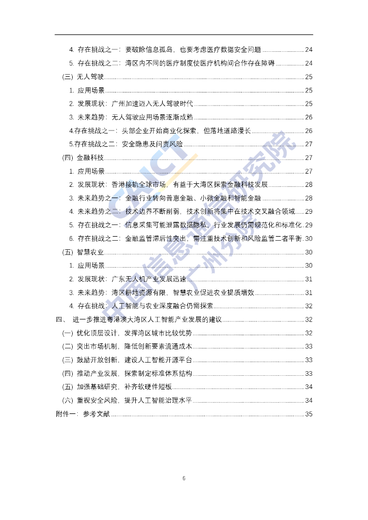 中国信通院：粤港澳大湾区-人工智能发展报告（2020年）_第7页