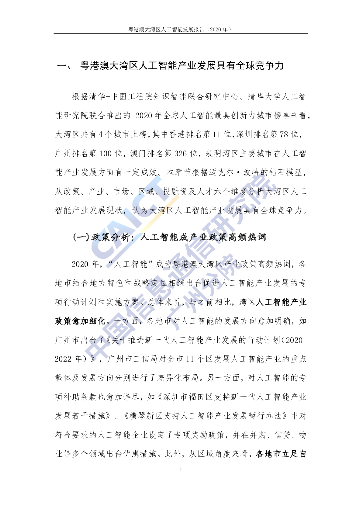 中国信通院：粤港澳大湾区-人工智能发展报告（2020年）_第8页