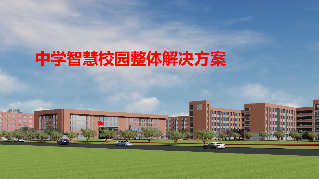 中小学智慧校园规划设计方案