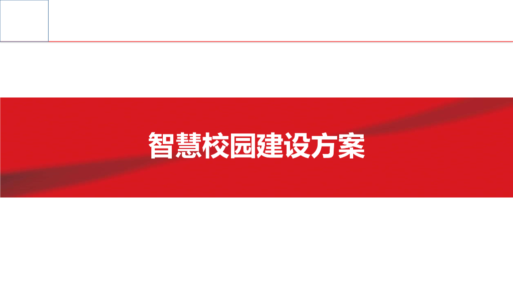 中学智慧校园建设方案