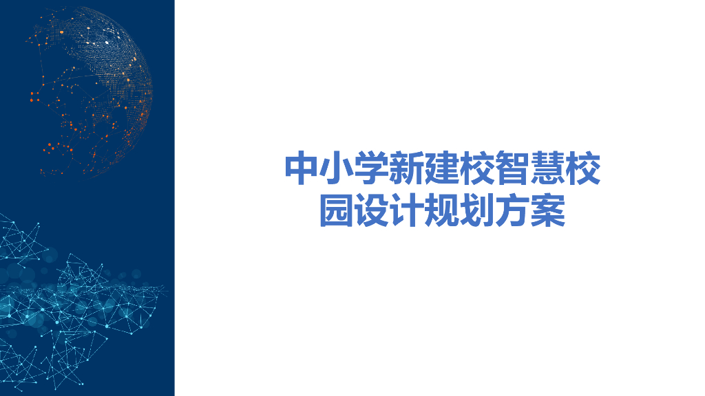 中小学新建校智慧校园设计规划方案