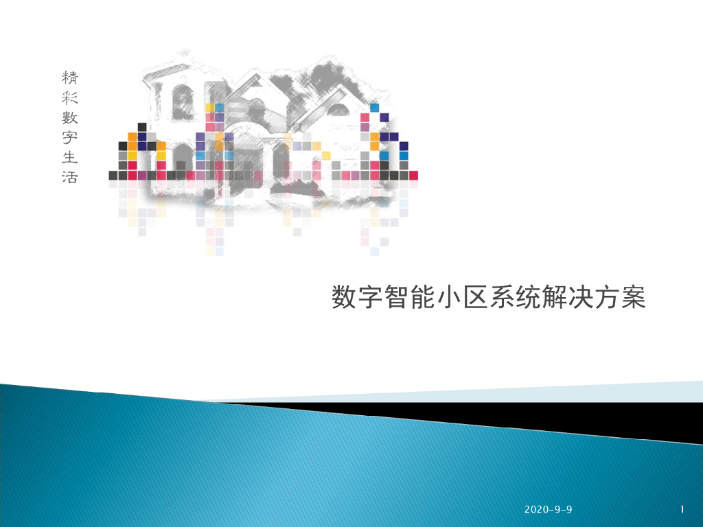 综合小区智能设计方案